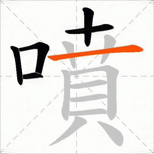 噴