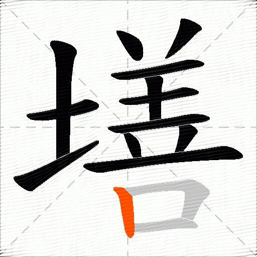 墡