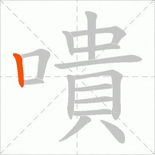 嘳