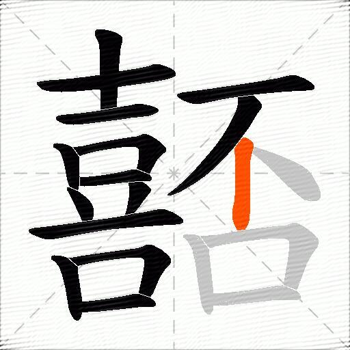 嚭