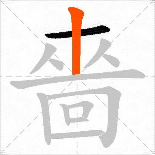 嗇