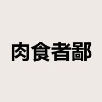 肉食者鄙是什么意思