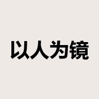 以人为镜是什么意思