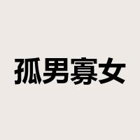 孤男寡女是什么意思