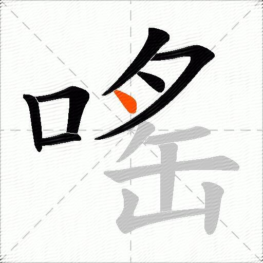 嗂