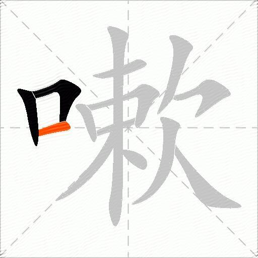 嗽