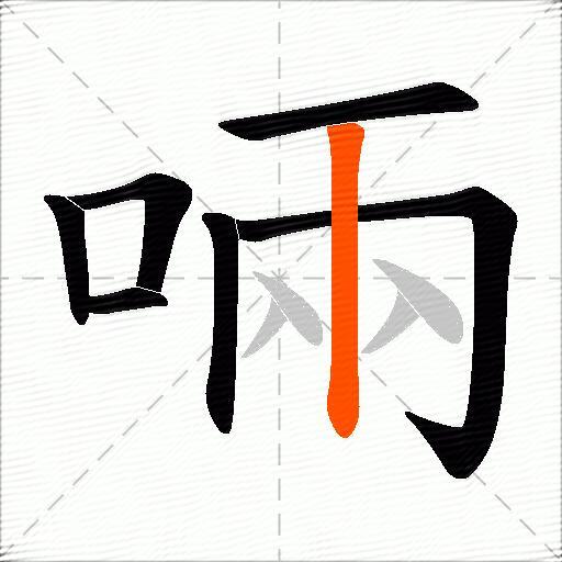 啢