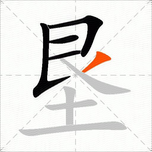 垦