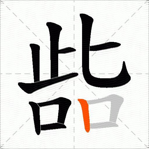 啙