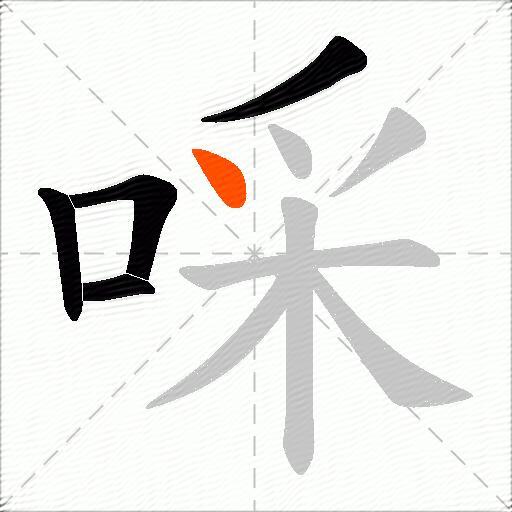 啋