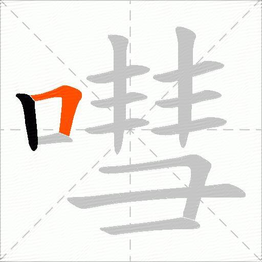 嘒