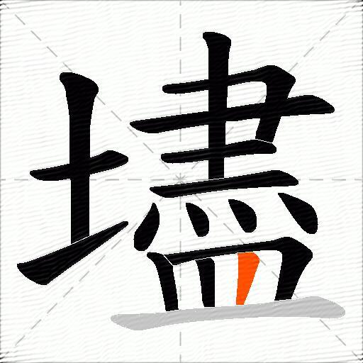 壗