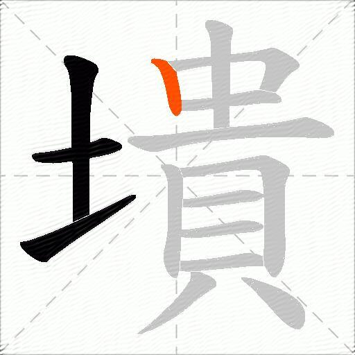 墤
