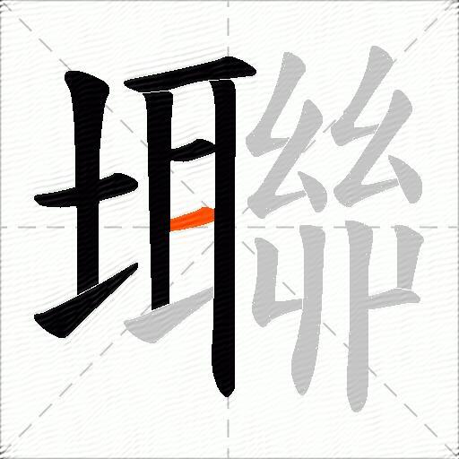 壣