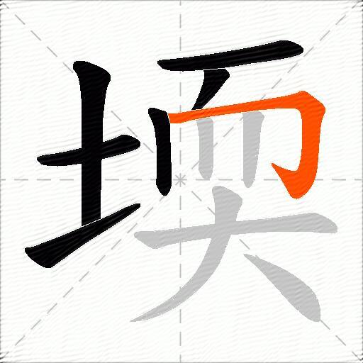 堧
