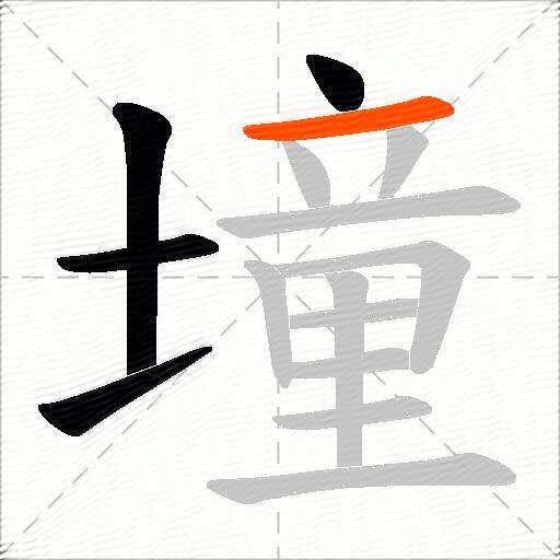 墥