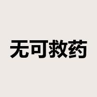 无可救药是什么意思