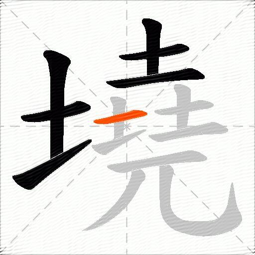 墝