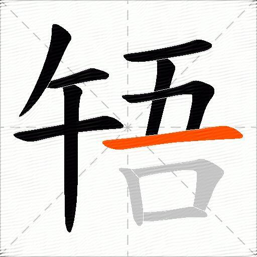 啎