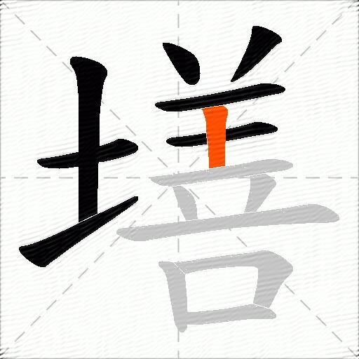 墡