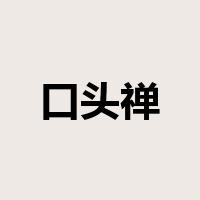 口头禅是什么意思