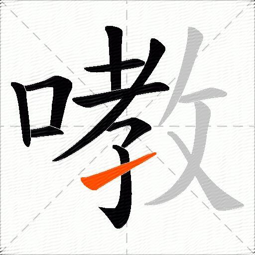 嘋