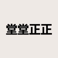 堂堂正正是什么意思