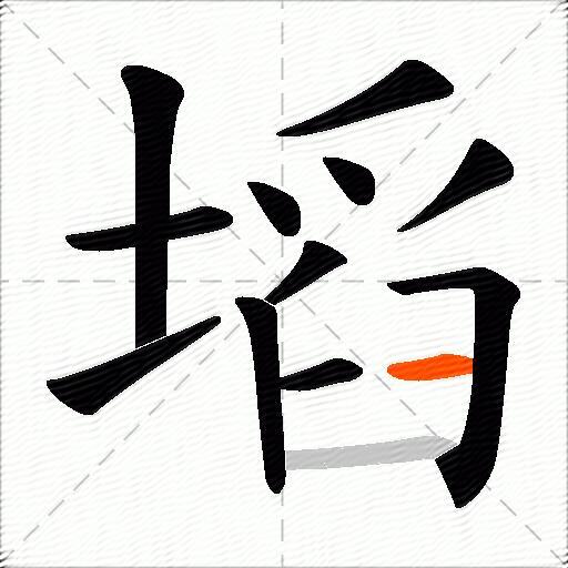 塪