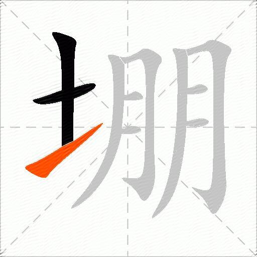 堋