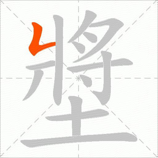 墏