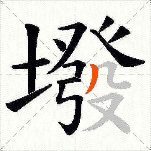 墢