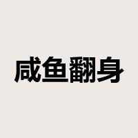 咸鱼翻身是什么意思
