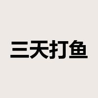 三天打鱼，两天晒网是什么意思