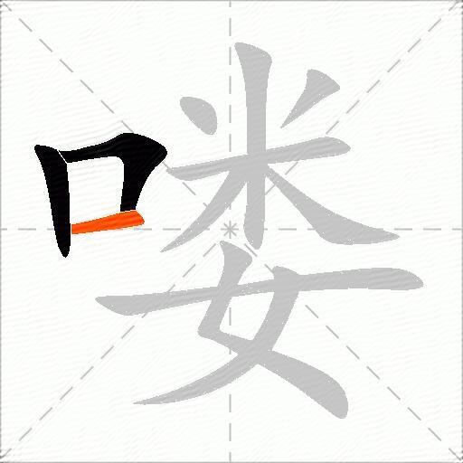 喽