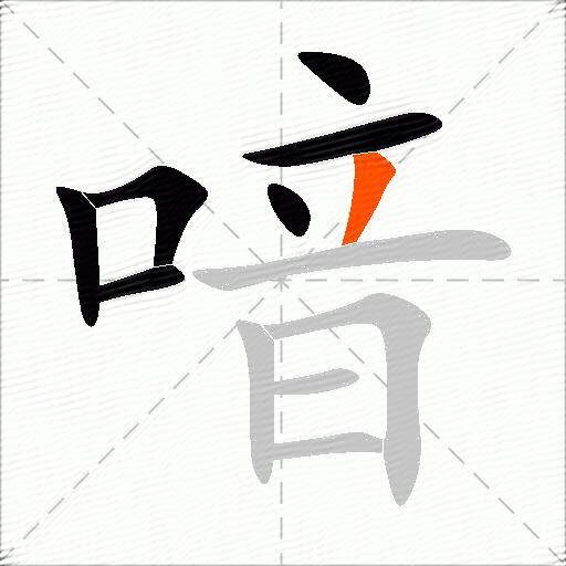 喑