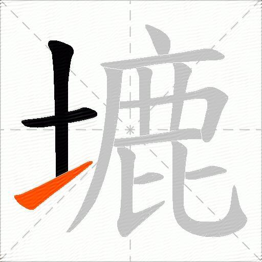 塶