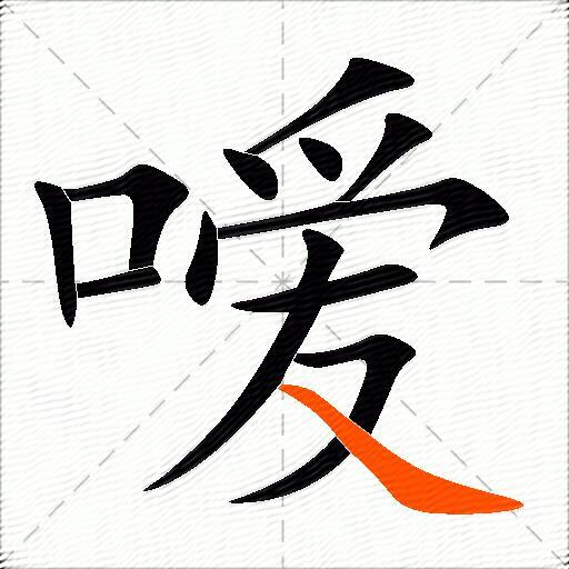 嗳