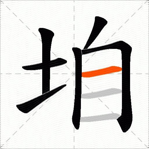 垍