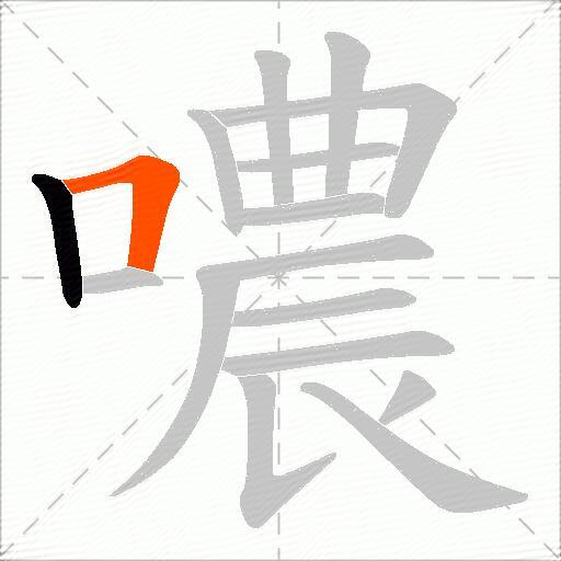 噥