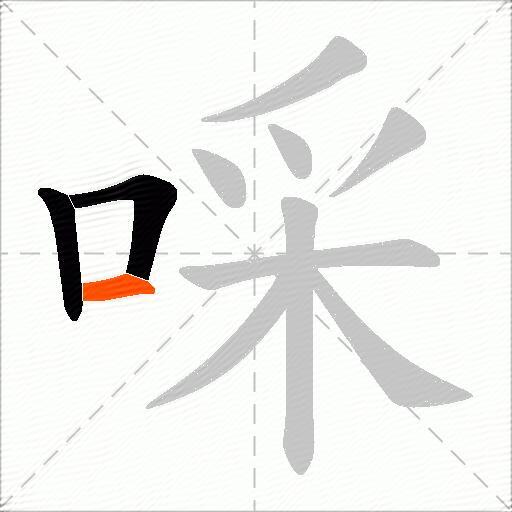 啋