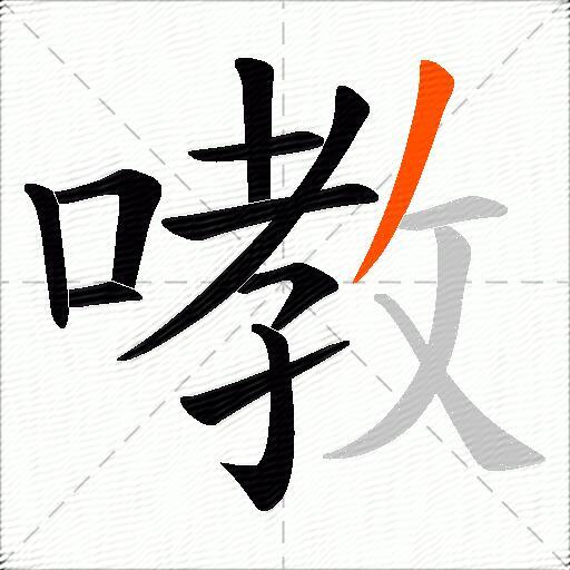 嘋