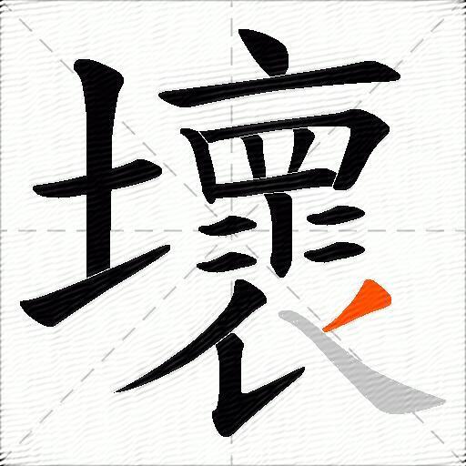壞