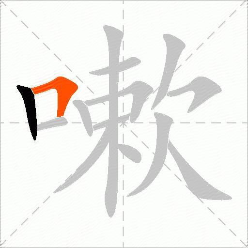 嗽