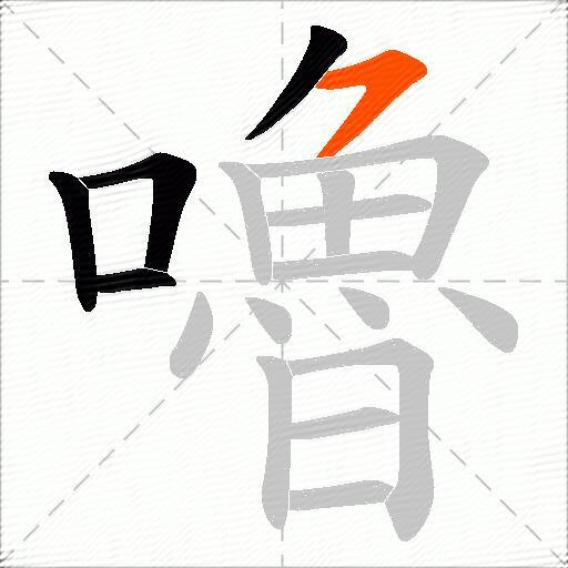嚕
