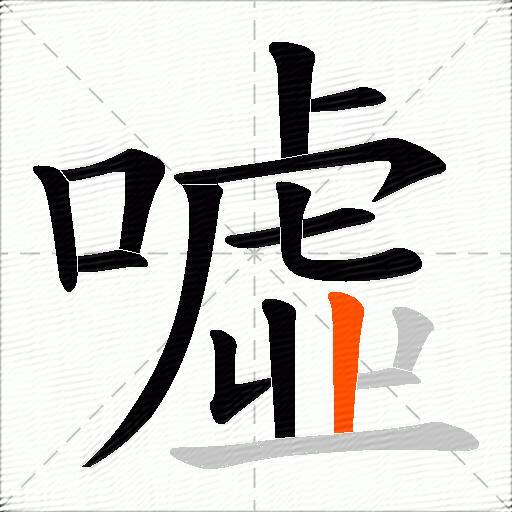 噓