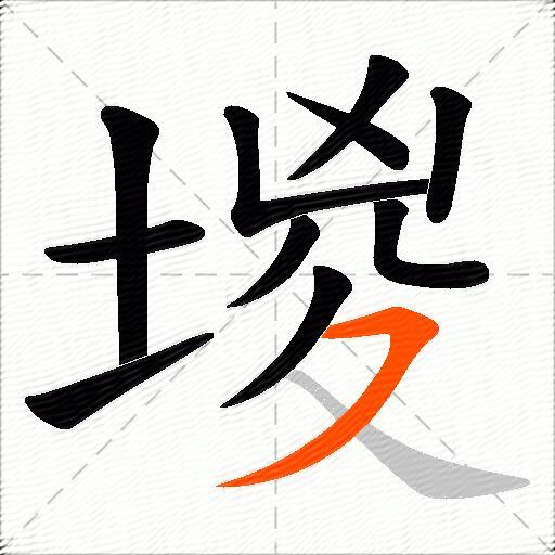 堫