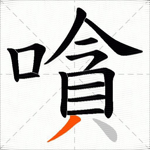 嗿