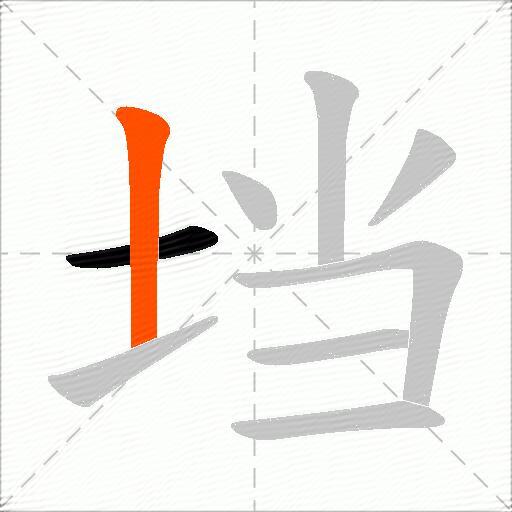 垱