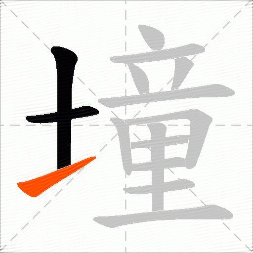 墥