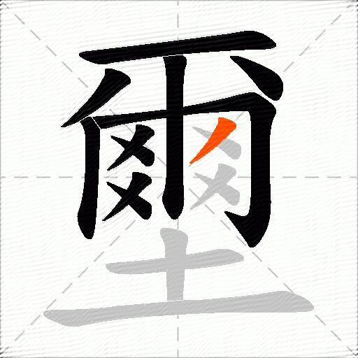 壐